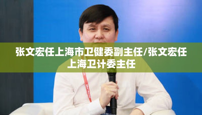张文宏任上海市卫健委副主任/张文宏任上海卫计委主任