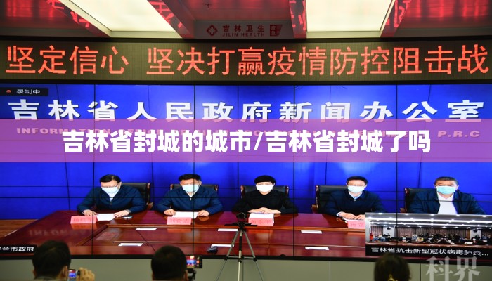 吉林省封城的城市/吉林省封城了吗