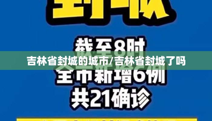 吉林省封城的城市/吉林省封城了吗