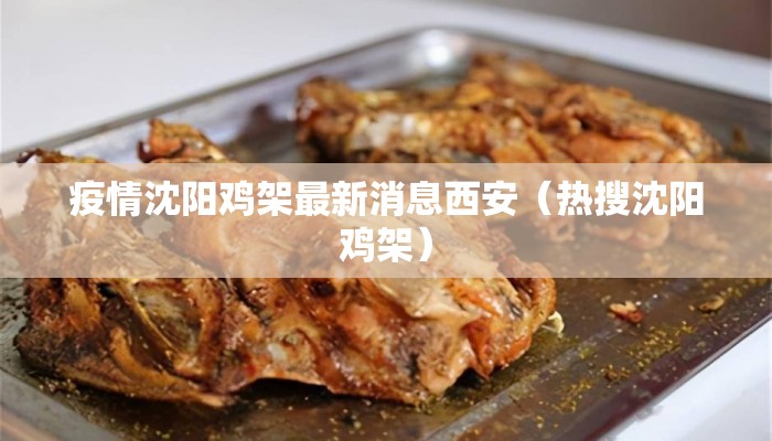 疫情沈阳鸡架最新消息西安（热搜沈阳鸡架）