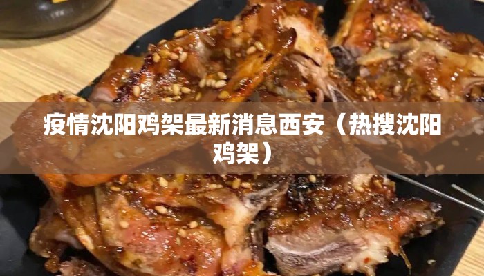 疫情沈阳鸡架最新消息西安（热搜沈阳鸡架）