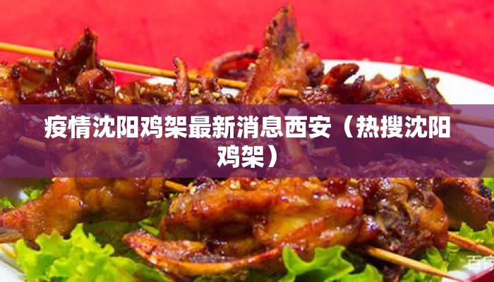 疫情沈阳鸡架最新消息西安（热搜沈阳鸡架）