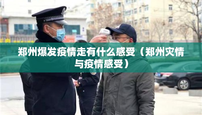 郑州爆发疫情走有什么感受（郑州灾情与疫情感受）