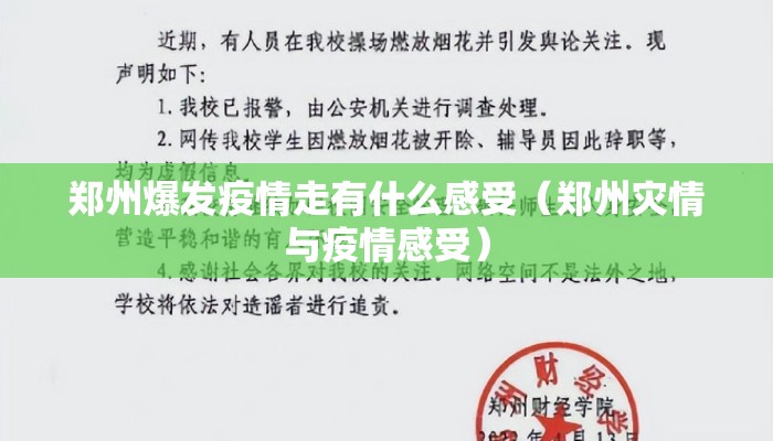 郑州爆发疫情走有什么感受（郑州灾情与疫情感受）