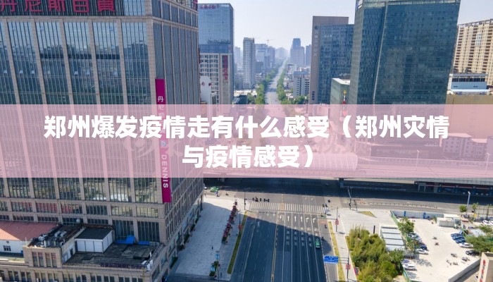 郑州爆发疫情走有什么感受（郑州灾情与疫情感受）