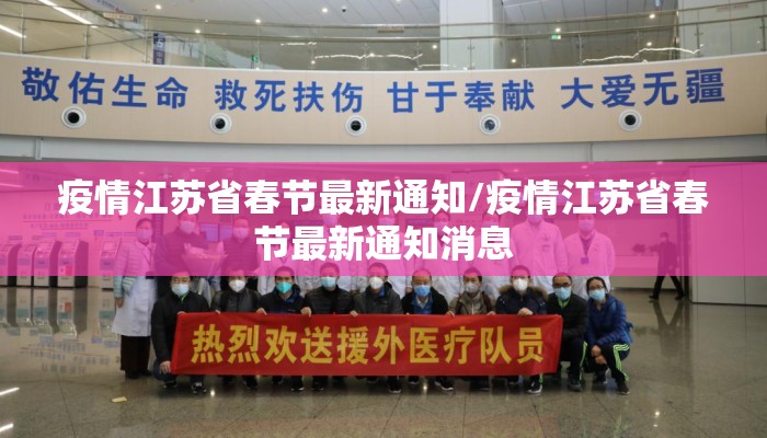 疫情江苏省春节最新通知/疫情江苏省春节最新通知消息