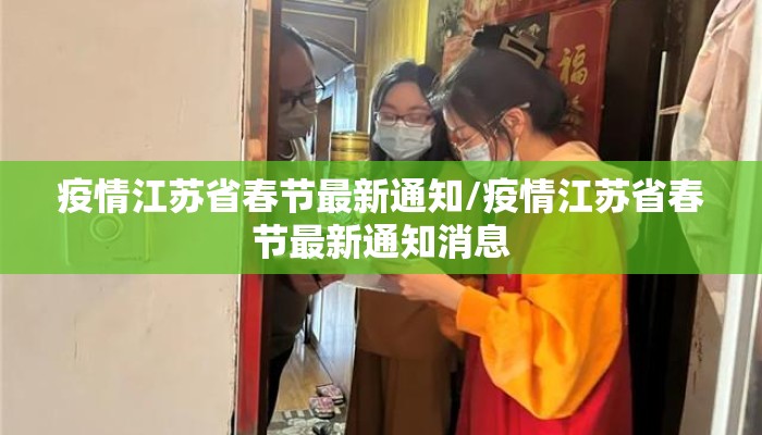 疫情江苏省春节最新通知/疫情江苏省春节最新通知消息