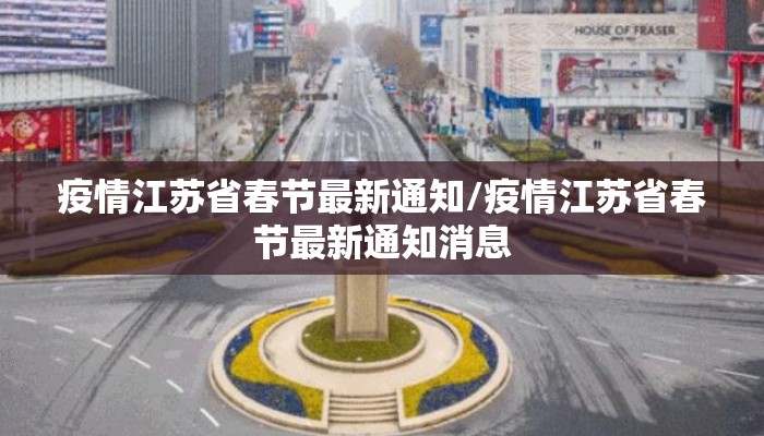 疫情江苏省春节最新通知/疫情江苏省春节最新通知消息
