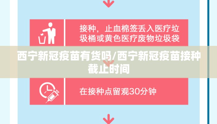 西宁新冠疫苗有货吗/西宁新冠疫苗接种截止时间
