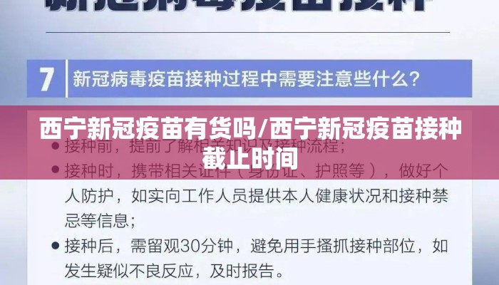 西宁新冠疫苗有货吗/西宁新冠疫苗接种截止时间
