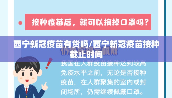西宁新冠疫苗有货吗/西宁新冠疫苗接种截止时间