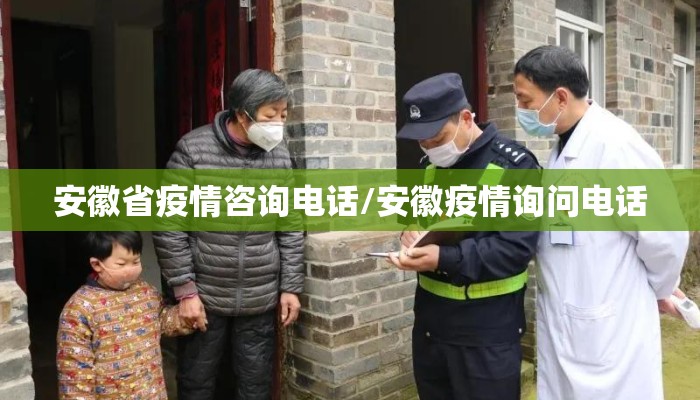 安徽省疫情咨询电话/安徽疫情询问电话