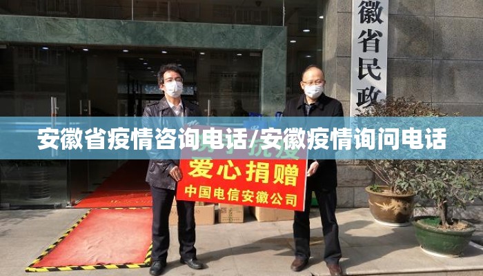 安徽省疫情咨询电话/安徽疫情询问电话