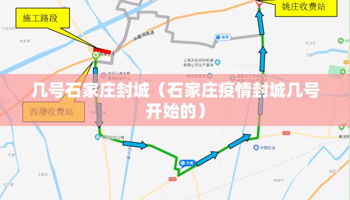 几号石家庄封城（石家庄疫情封城几号开始的）