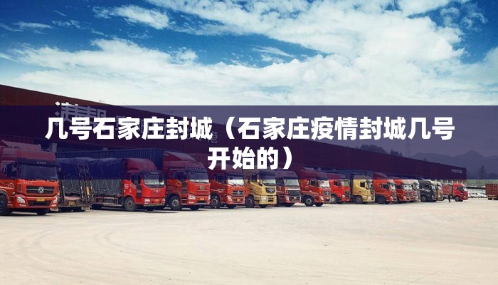 几号石家庄封城（石家庄疫情封城几号开始的）
