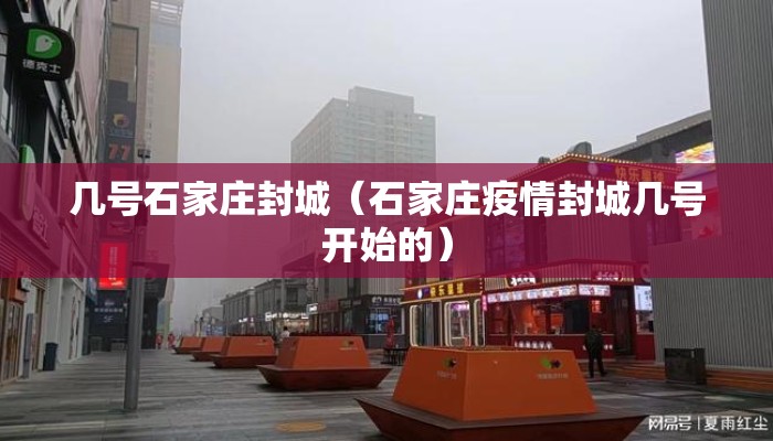 几号石家庄封城（石家庄疫情封城几号开始的）