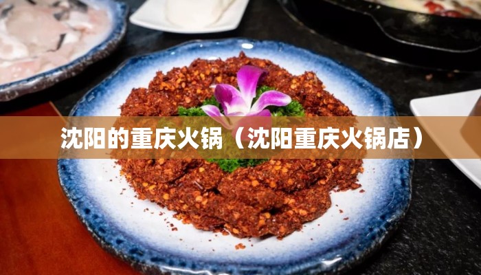 沈阳的重庆火锅（沈阳重庆火锅店）