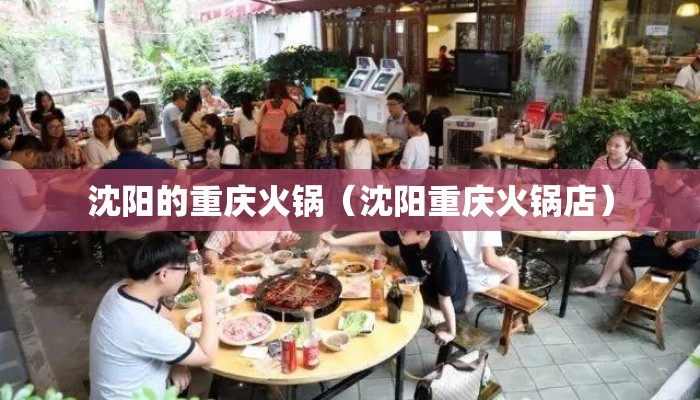 沈阳的重庆火锅（沈阳重庆火锅店）