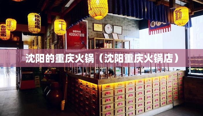 沈阳的重庆火锅（沈阳重庆火锅店）