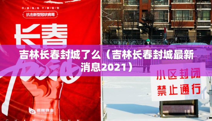 吉林长春封城了么（吉林长春封城最新消息2021）