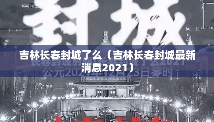 吉林长春封城了么（吉林长春封城最新消息2021）