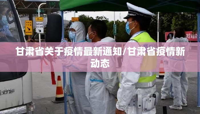 甘肃省关于疫情最新通知/甘肃省疫情新动态