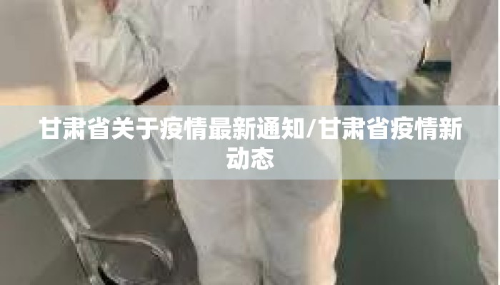 甘肃省关于疫情最新通知/甘肃省疫情新动态