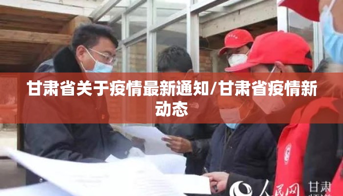 甘肃省关于疫情最新通知/甘肃省疫情新动态