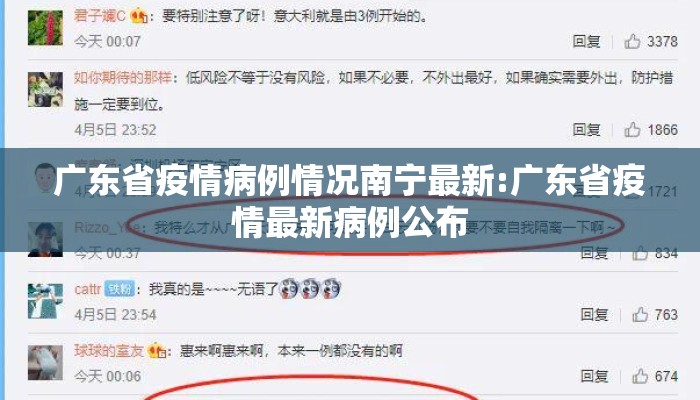 广东省疫情病例情况南宁最新:广东省疫情最新病例公布