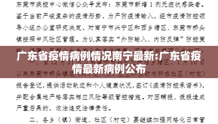 广东省疫情病例情况南宁最新:广东省疫情最新病例公布
