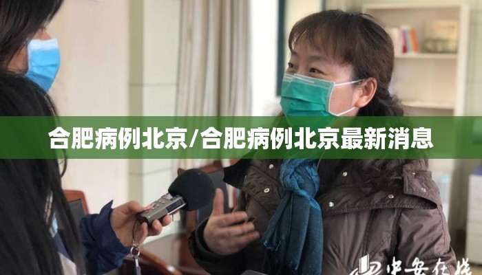 合肥病例北京/合肥病例北京最新消息