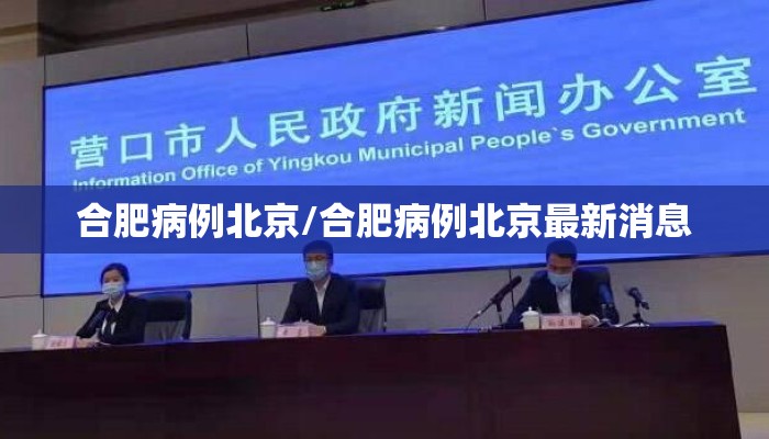 合肥病例北京/合肥病例北京最新消息