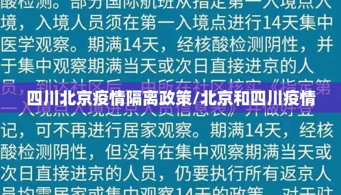 四川北京疫情隔离政策/北京和四川疫情