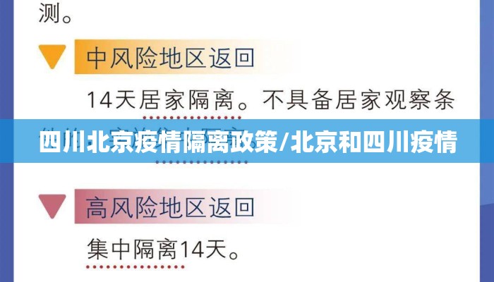 四川北京疫情隔离政策/北京和四川疫情