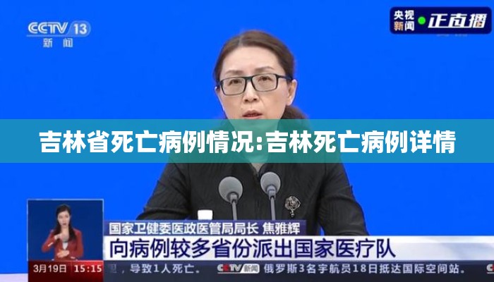 吉林省死亡病例情况:吉林死亡病例详情