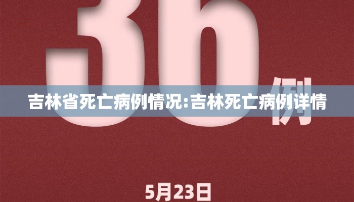 吉林省死亡病例情况:吉林死亡病例详情