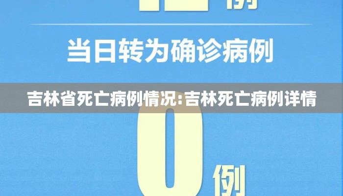 吉林省死亡病例情况:吉林死亡病例详情