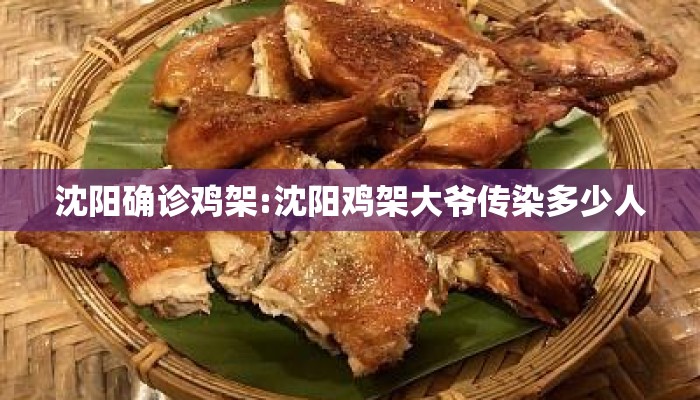 沈阳确诊鸡架:沈阳鸡架大爷传染多少人
