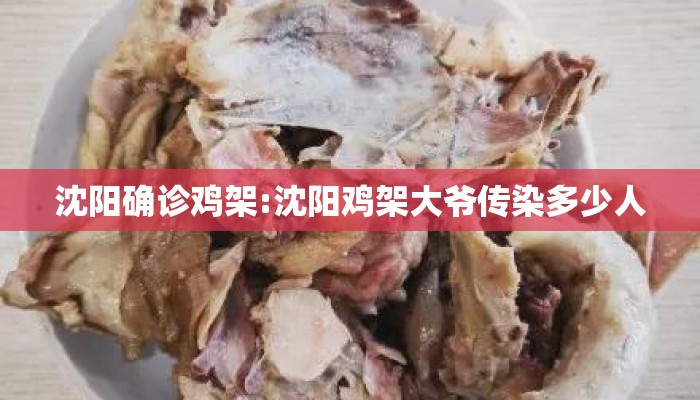 沈阳确诊鸡架:沈阳鸡架大爷传染多少人