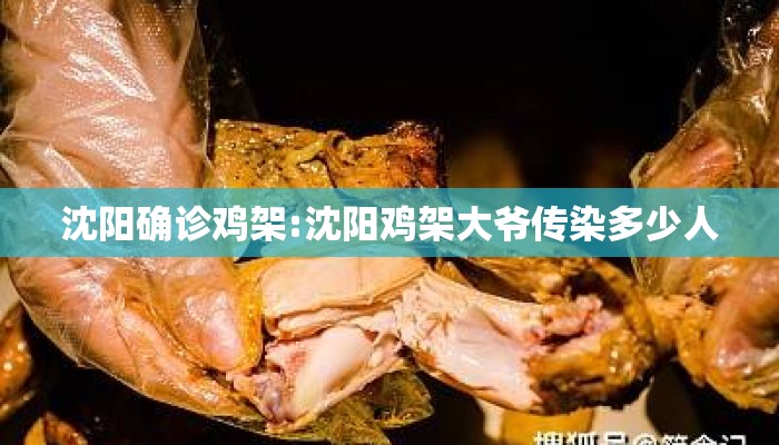 沈阳确诊鸡架:沈阳鸡架大爷传染多少人