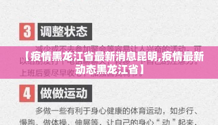 【疫情黑龙江省最新消息昆明,疫情最新动态黑龙江省】
