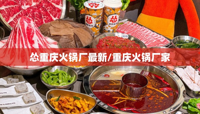 怂重庆火锅厂最新/重庆火锅厂家
