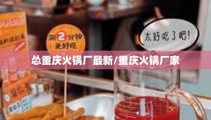 怂重庆火锅厂最新/重庆火锅厂家
