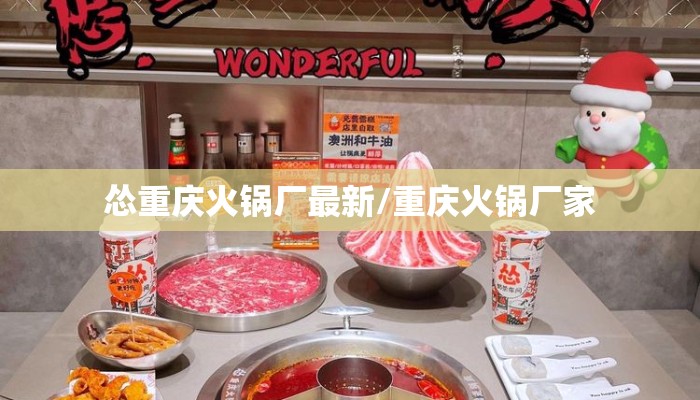 怂重庆火锅厂最新/重庆火锅厂家