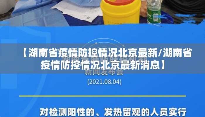 【湖南省疫情防控情况北京最新/湖南省疫情防控情况北京最新消息】