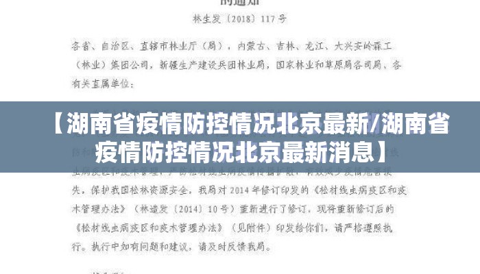 【湖南省疫情防控情况北京最新/湖南省疫情防控情况北京最新消息】