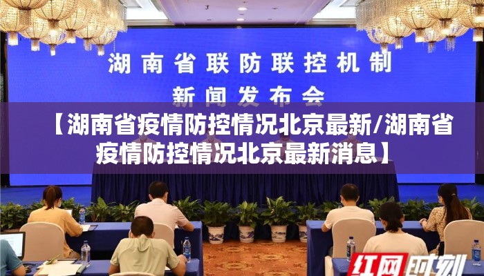 【湖南省疫情防控情况北京最新/湖南省疫情防控情况北京最新消息】