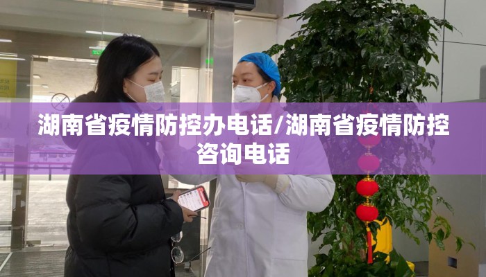 湖南省疫情防控办电话/湖南省疫情防控咨询电话