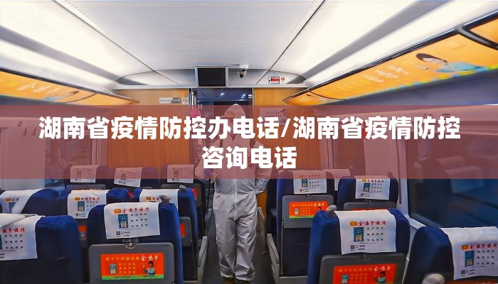 湖南省疫情防控办电话/湖南省疫情防控咨询电话