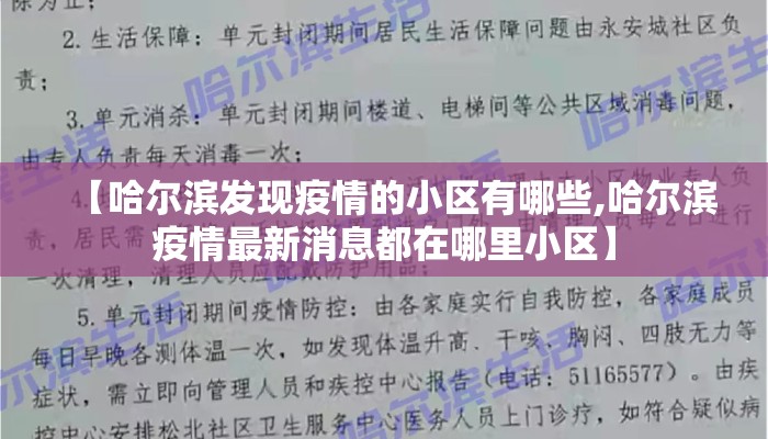 【哈尔滨发现疫情的小区有哪些,哈尔滨疫情最新消息都在哪里小区】